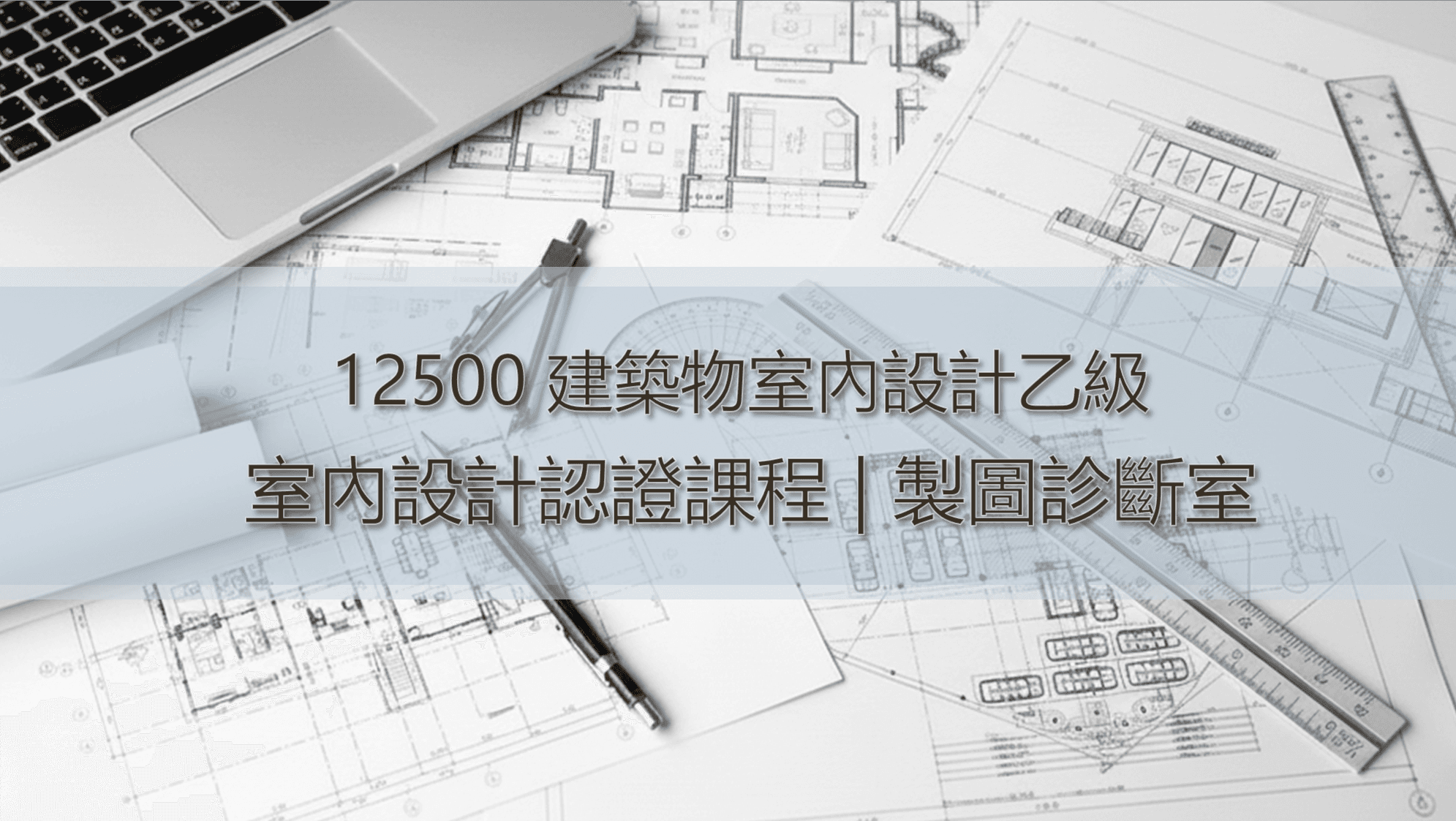 12500 室內設計乙級證照 | 宇時診斷室