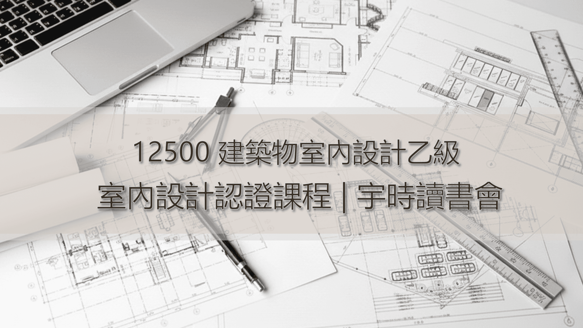 12500 室內設計乙級證照|宇時讀書會