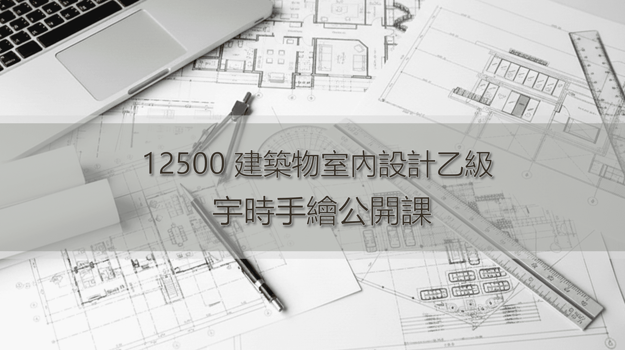 12500 室內設計乙級證照 | 宇時公開課